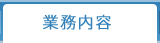 事業内容